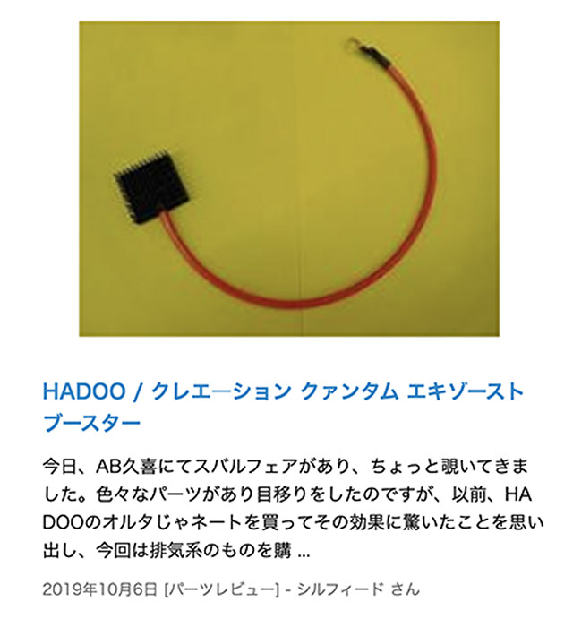 HADOO『クワンタム エキゾーストブースター』レビュー/HADOO認定WEBSHOP